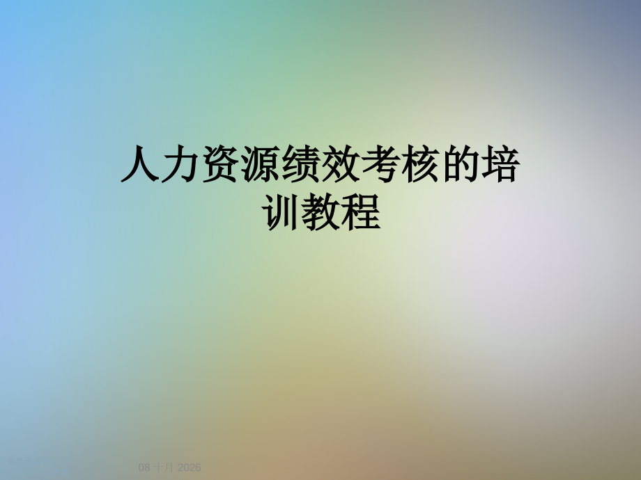 人力资源绩效考核的培训教程.ppt_第1页