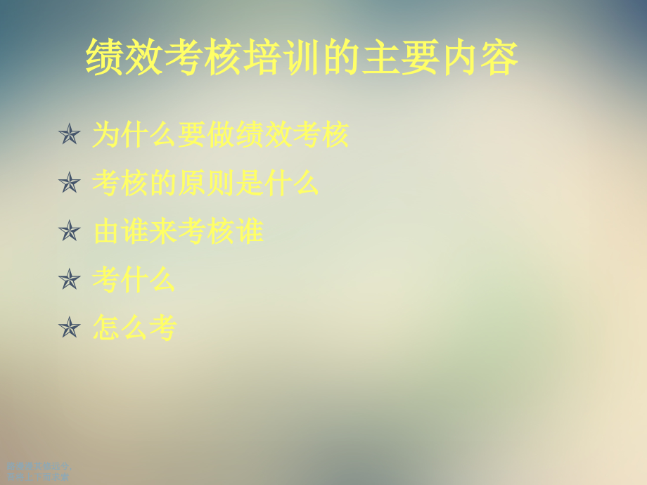 人力资源绩效考核的培训教程.ppt_第2页