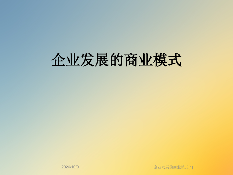 企业发展的商业模式[1].ppt_第1页