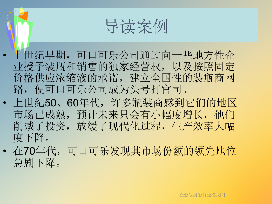 企业发展的商业模式[1].ppt_第2页