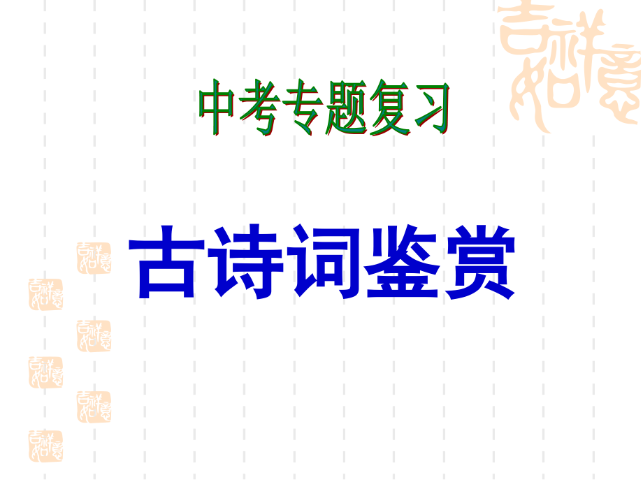 中考专题复习：古诗词鉴赏.ppt_第1页