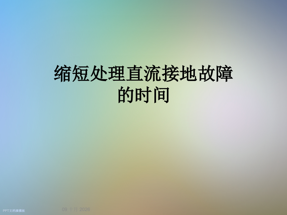缩短处理直流接地故障的时间.ppt_第1页