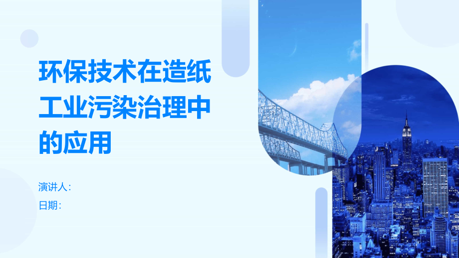 环保技术在造纸工业污染治理中的应用.pptx_第1页