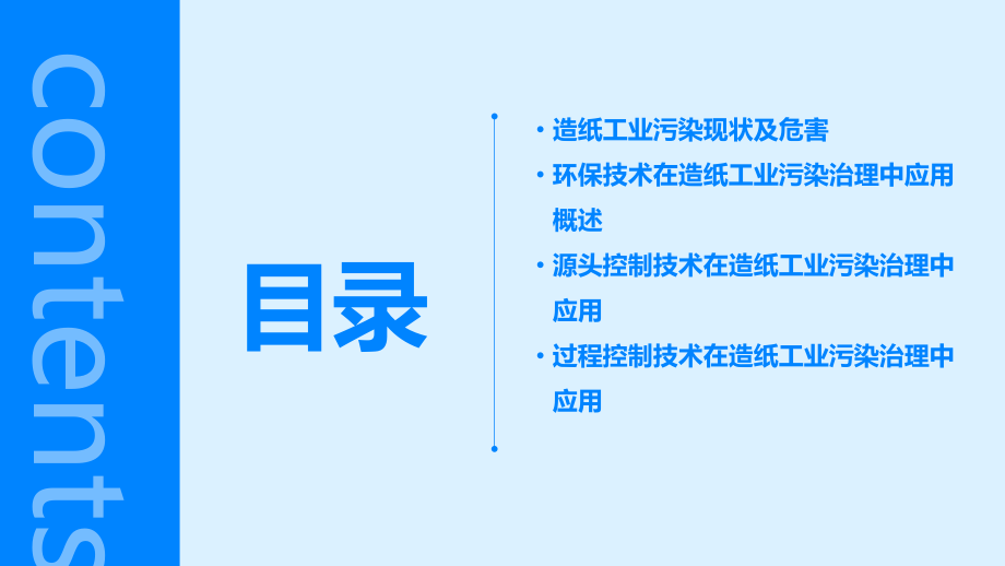 环保技术在造纸工业污染治理中的应用.pptx_第2页