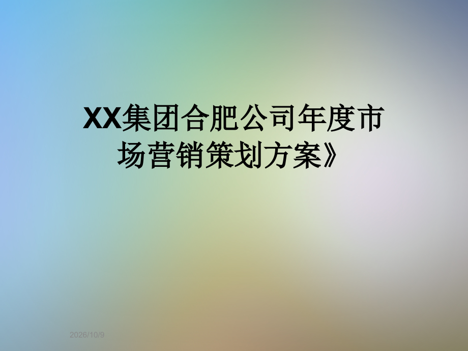 XX集团合肥公司年度市场营销策划方案》.ppt_第1页
