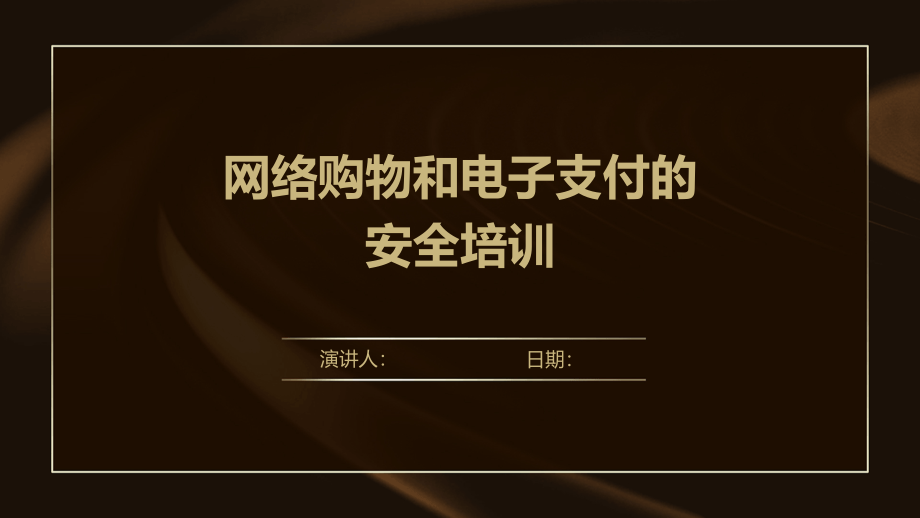 网络购物和电子支付的安全培训.pptx_第1页