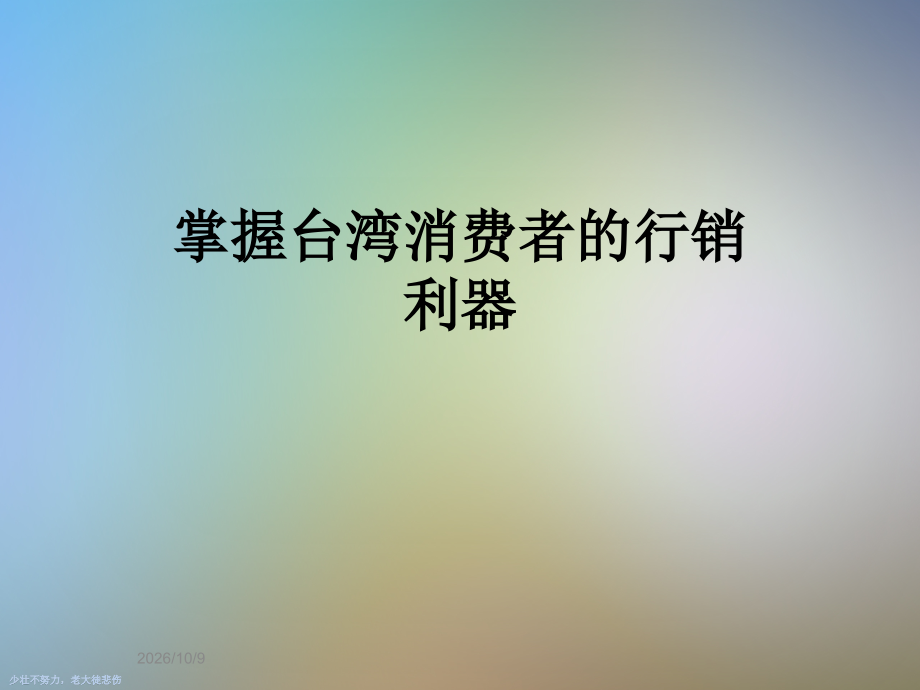 掌握台湾消费者的行销利器.ppt_第1页