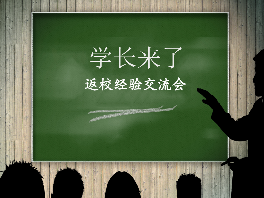 学长返校经验交流会.pptx_第1页