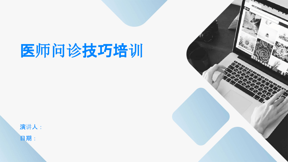 医师问诊技巧培训.pptx_第1页