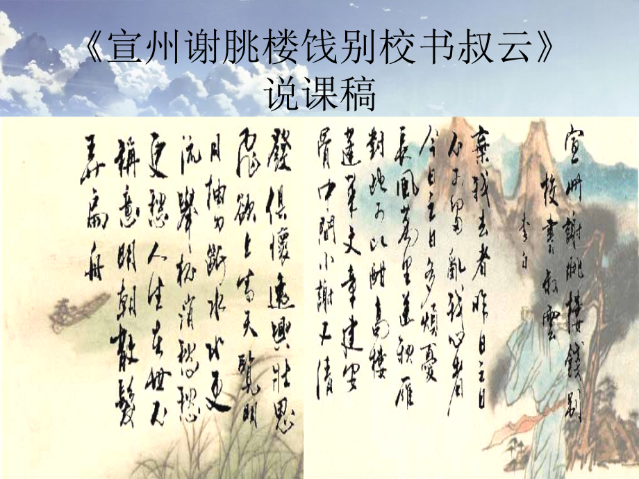 《宣州谢眺楼饯别校书叔云》说课稿.ppt_第1页