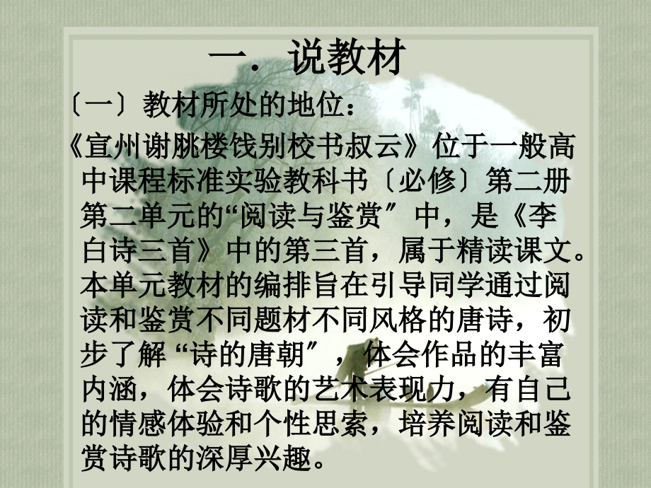 《宣州谢眺楼饯别校书叔云》说课稿.ppt_第2页