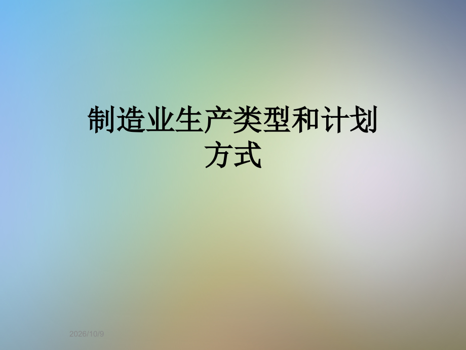 制造业生产类型和计划方式.ppt_第1页
