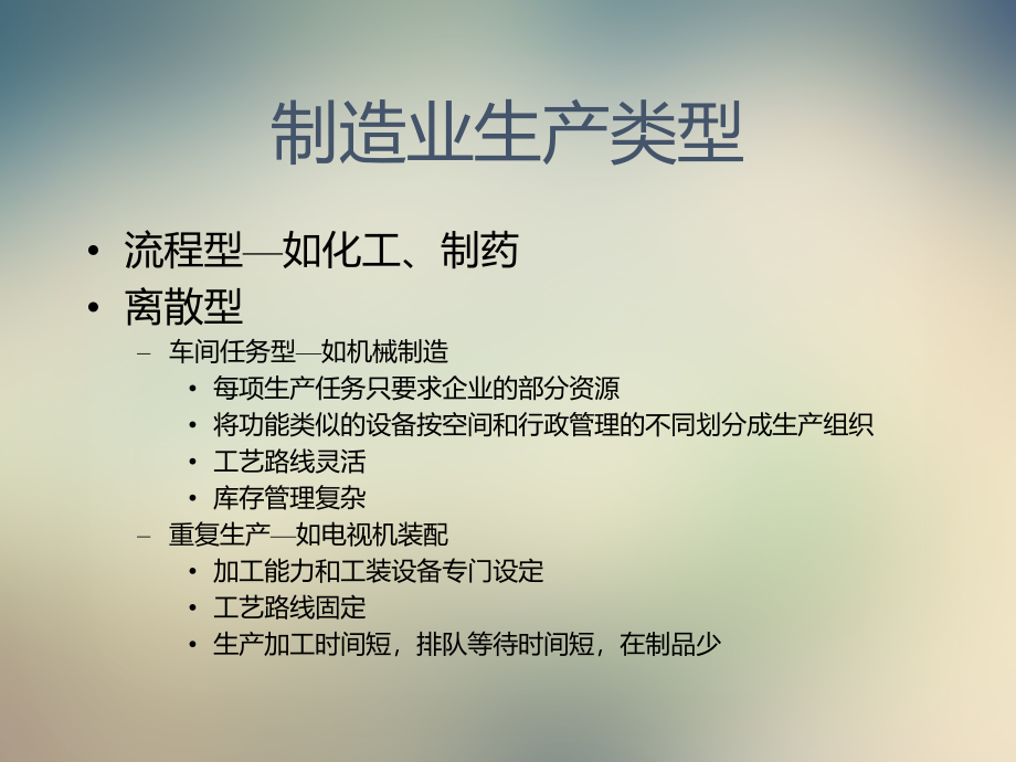 制造业生产类型和计划方式.ppt_第2页