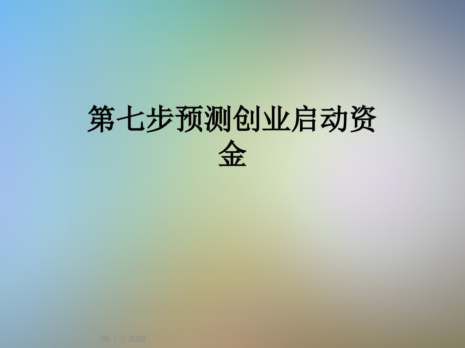 第七步预测创业启动资金.ppt_第1页