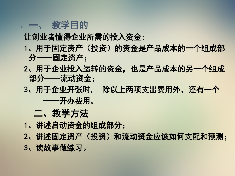 第七步预测创业启动资金.ppt_第2页