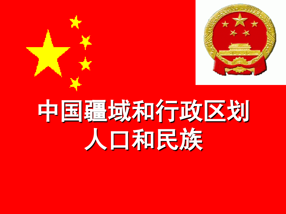 中国疆域、行政区划、人口和民族.ppt_第1页