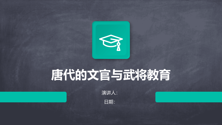 唐代的文官与武将教育.pptx_第1页