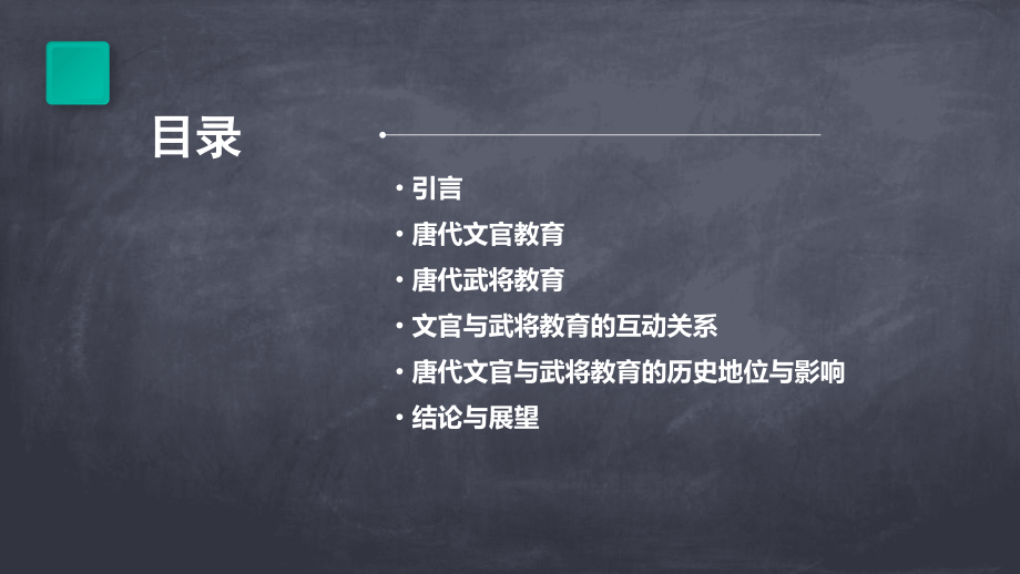 唐代的文官与武将教育.pptx_第2页