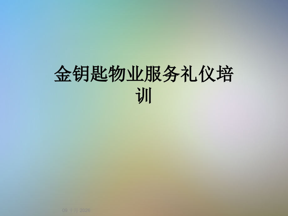 金钥匙物业服务礼仪培训.ppt_第1页