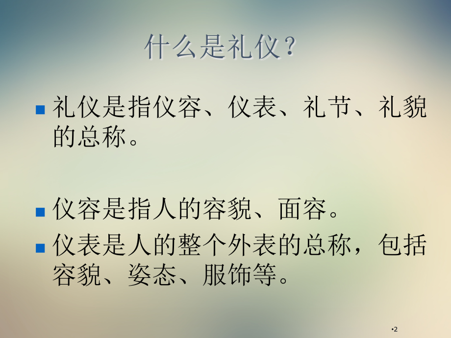 金钥匙物业服务礼仪培训.ppt_第2页