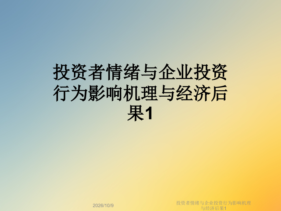 投资者情绪与企业投资行为影响机理与经济后果1.ppt_第1页