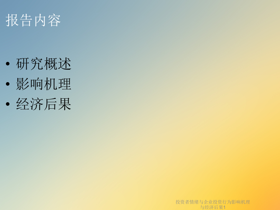 投资者情绪与企业投资行为影响机理与经济后果1.ppt_第2页
