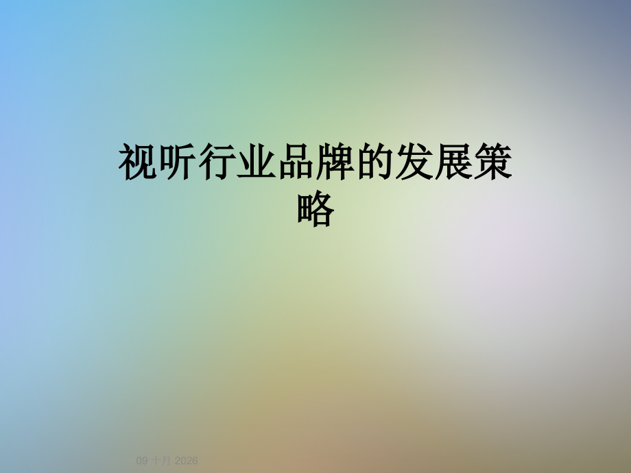 视听行业品牌的发展策略.ppt_第1页