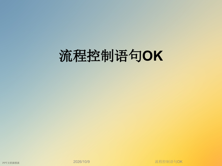 流程控制语句OK.ppt_第1页
