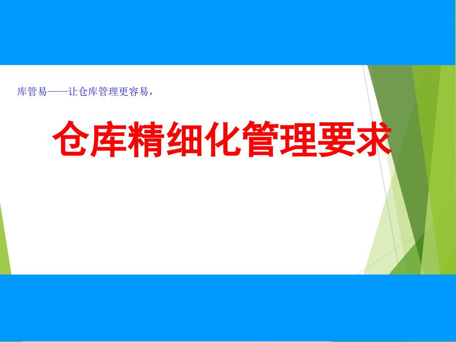 仓库精细化管理要求-物料进出与在库保管工作的基本原则.ppt_第1页