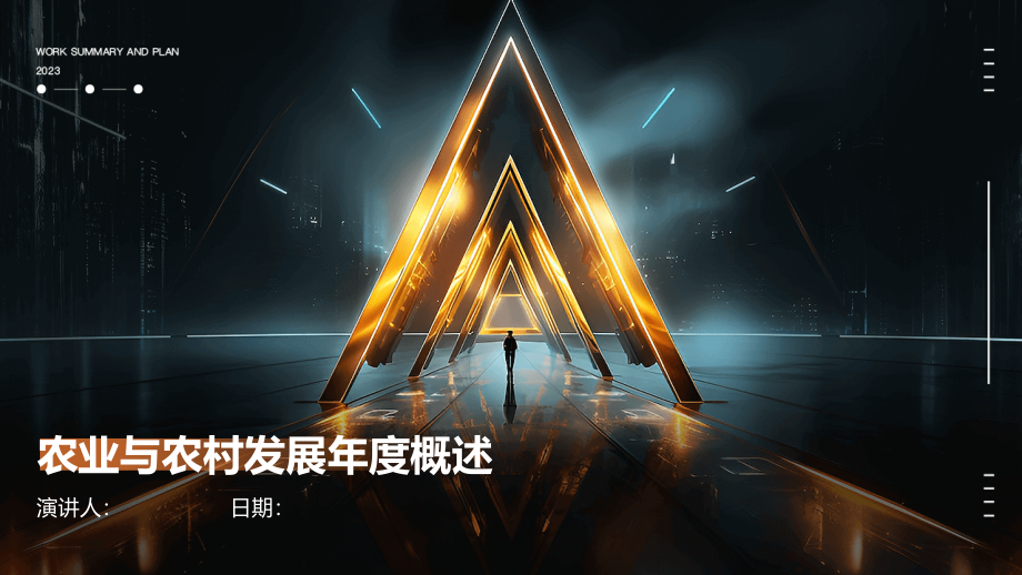 农业与农村发展年度概述.pptx_第1页