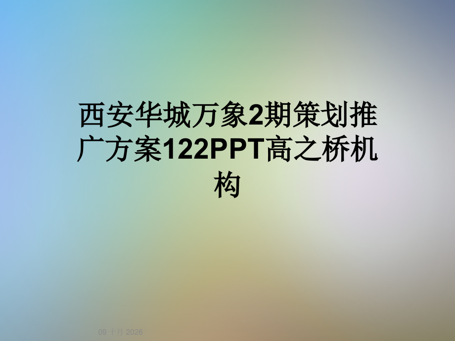 西安华城万象2期策划推广方案122PPT高之桥机构.ppt_第1页