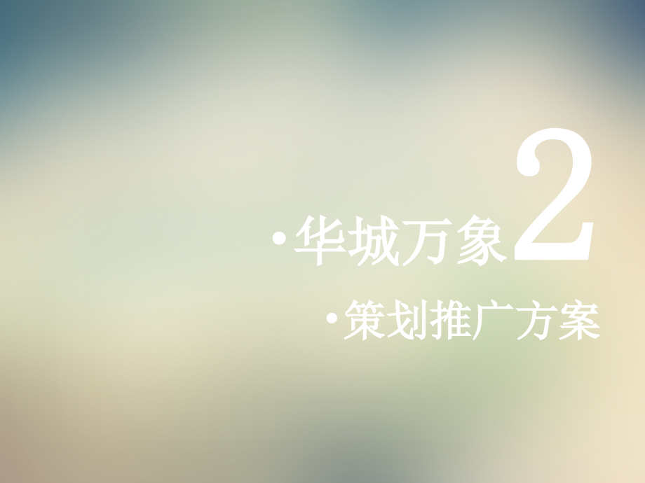 西安华城万象2期策划推广方案122PPT高之桥机构.ppt_第2页
