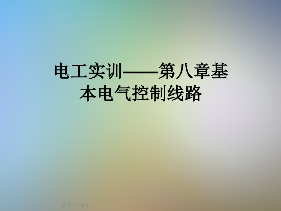 电工实训——第八章基本电气控制线路.ppt_第1页