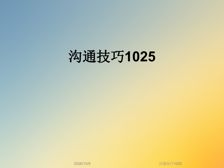 沟通技巧1025.ppt_第1页
