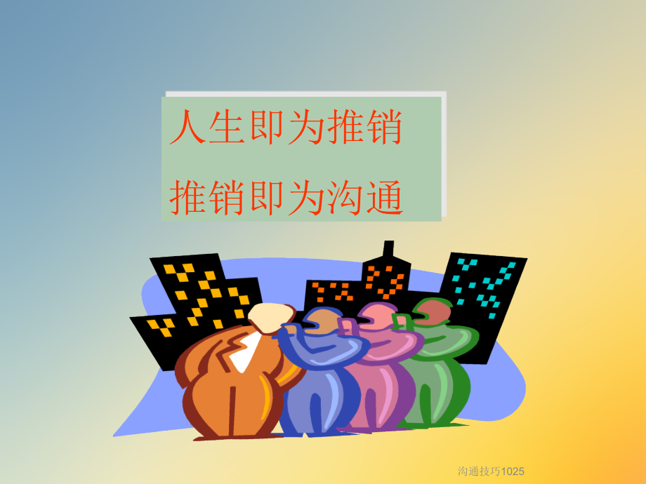 沟通技巧1025.ppt_第2页