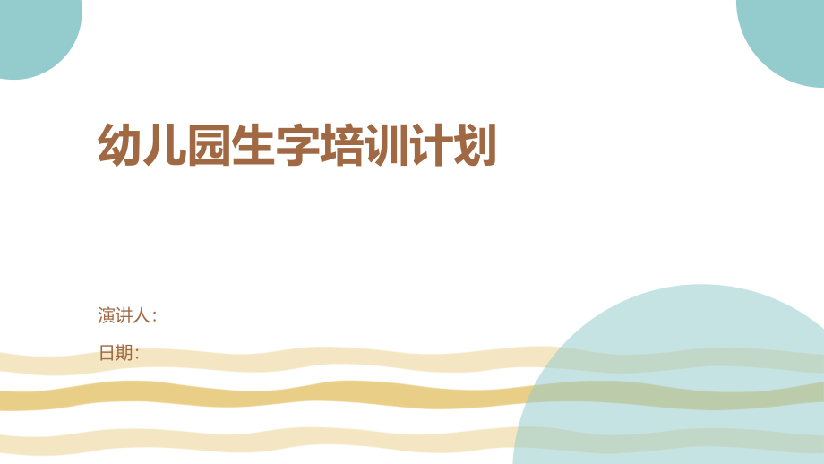 幼儿园生字培训计划.pptx_第1页