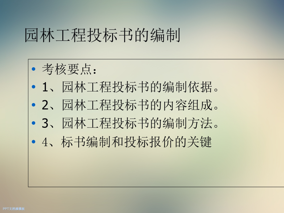 教案园林工程招投标篇.ppt_第2页