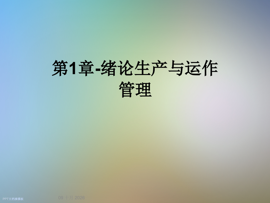 第1章-绪论生产与运作管理.ppt_第1页
