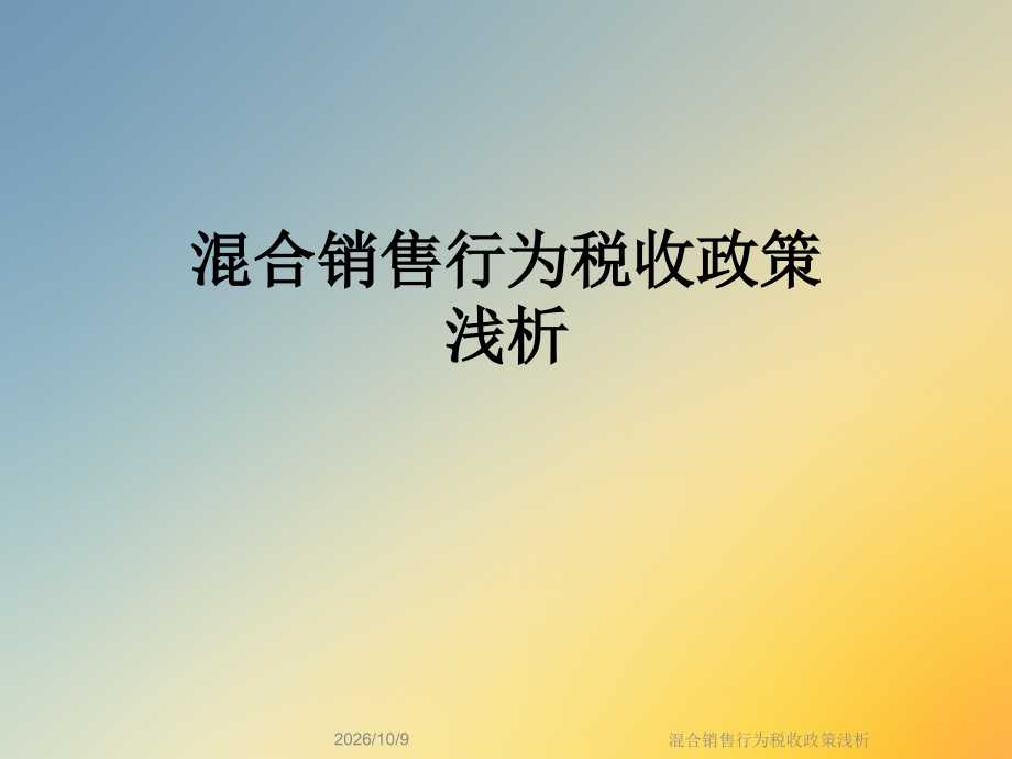 混合销售行为税收政策浅析.ppt_第1页