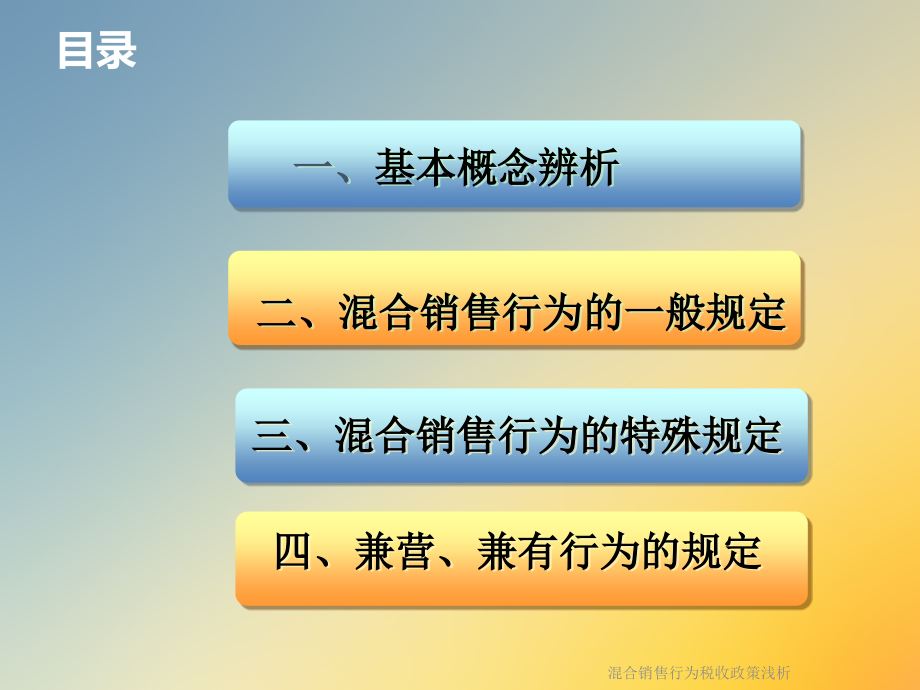 混合销售行为税收政策浅析.ppt_第2页