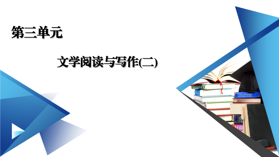 统编版必修上第三单元文学阅读与写作(二).ppt_第1页