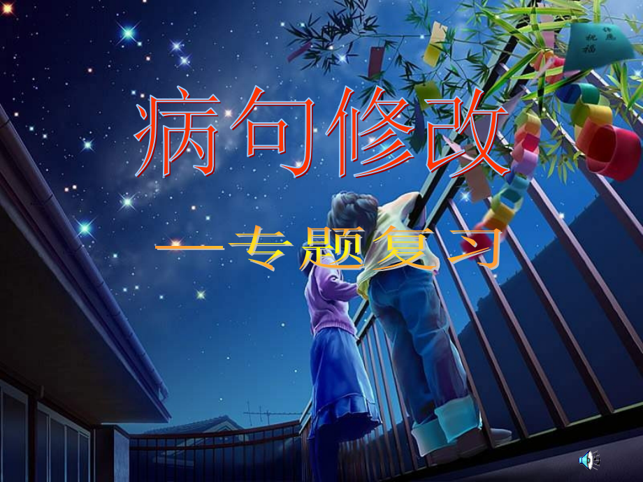 病句修改—专题复习.ppt_第1页
