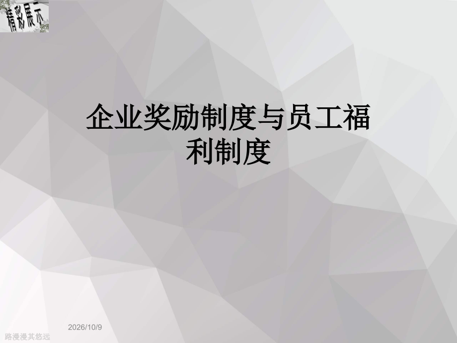 企业奖励制度与员工福利制度.ppt_第1页