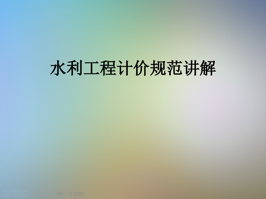 水利工程计价规范讲解.ppt_第1页