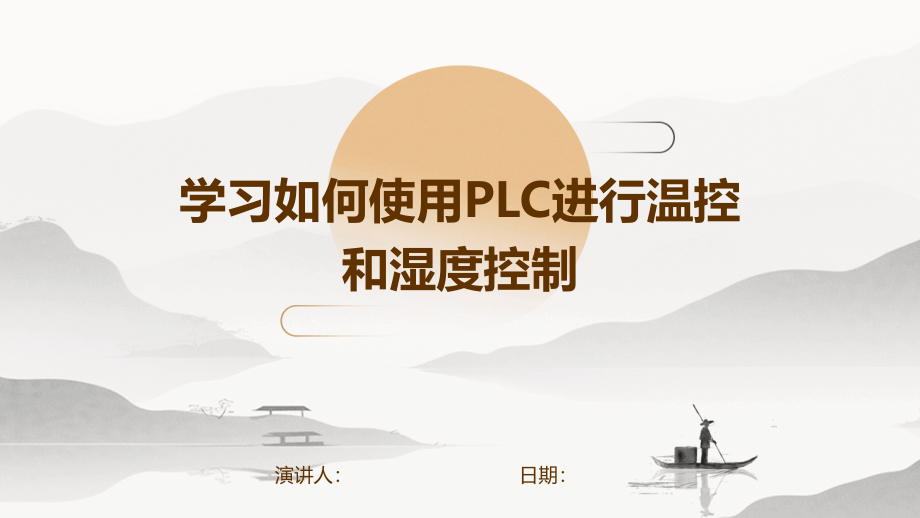 学习如何使用PLC进行温控和湿度控制.pptx_第1页