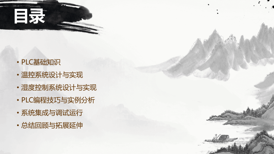 学习如何使用PLC进行温控和湿度控制.pptx_第2页