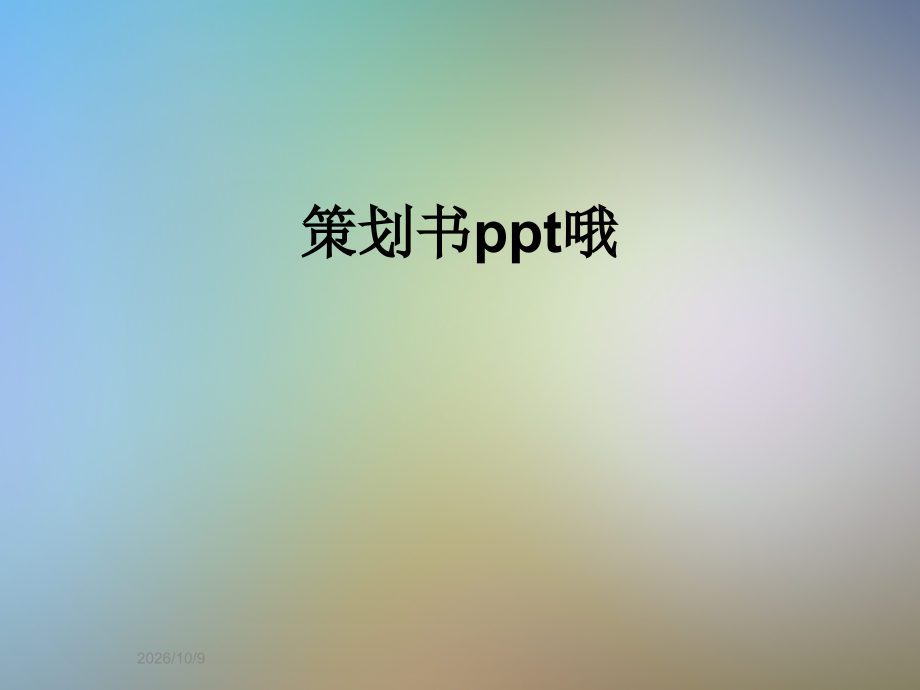 策划书ppt哦.ppt_第1页