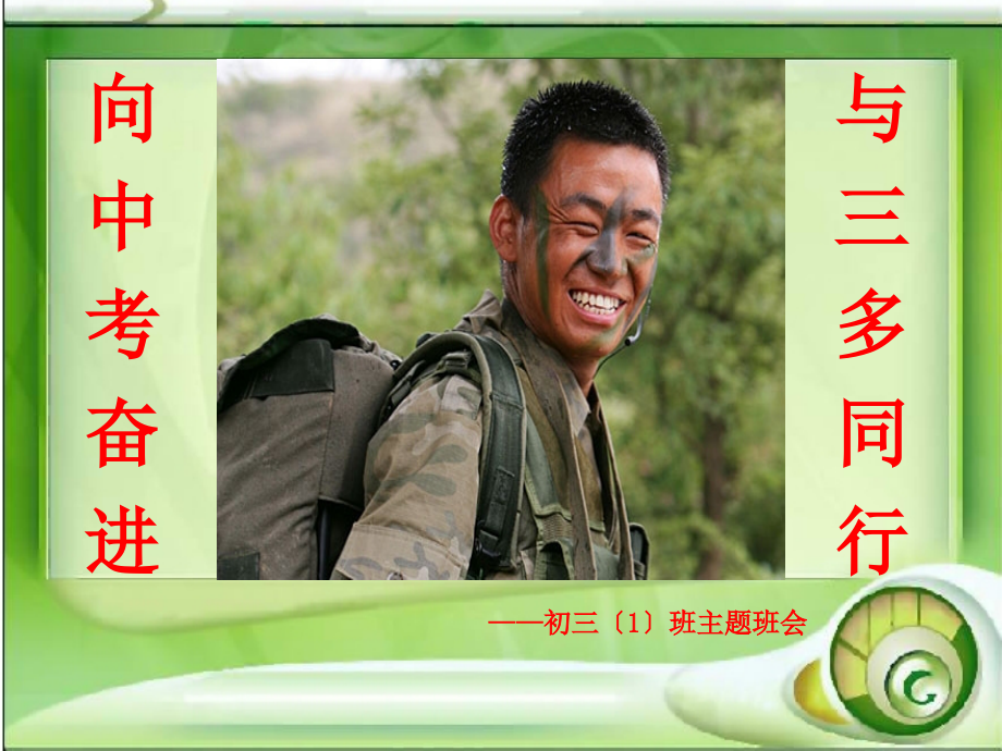 向中考奋进-与三多同行——初三(1)班主题班会.ppt_第1页
