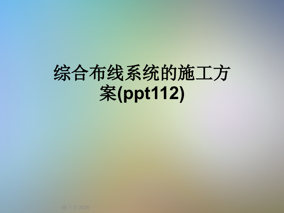 综合布线系统的施工方案(ppt112).ppt_第1页