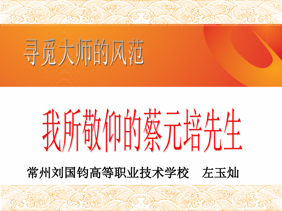 《我所敬仰的蔡元培先生》说.ppt_第1页